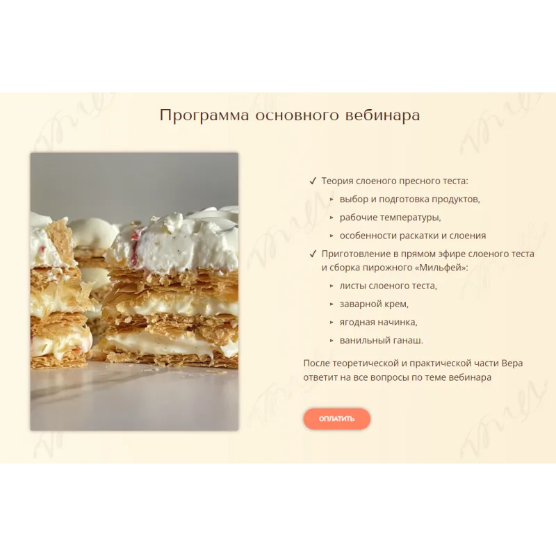 Вебинар "Мильфей" (Вера Никандрова)