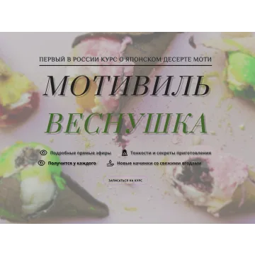 Курс "Моти. Мотивиль. Веснушка" (lupetochka)