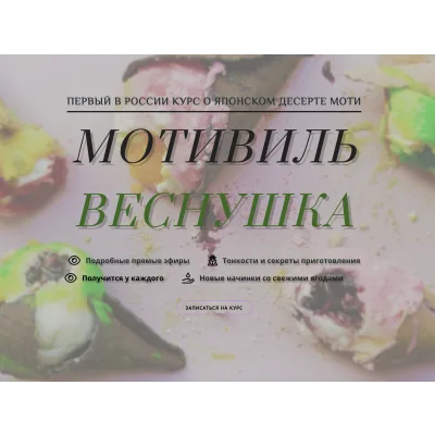 Курс "Моти. Мотивиль. Веснушка" (lupetochka)