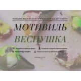 Курс "Моти. Мотивиль. Веснушка" (lupetochka)
