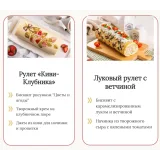 Модные рулеты 3.0 (Елена Решетняк)