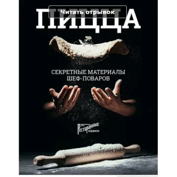 Книга Пицца. Секретные материалы шеф-поваров