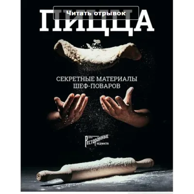 Книга Пицца. Секретные материалы шеф-поваров