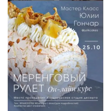 Меренговый рулет вебинар 25.10.2020 (Юлия Гончар)