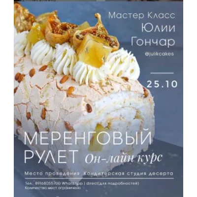 Меренговый рулет вебинар 25.10.2020 (Юлия Гончар)