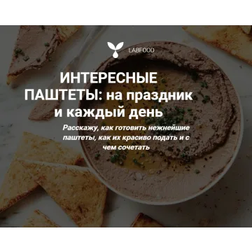 [Labfood] Интересные паштеты: на праздник и каждый день (Яна Нетреба)