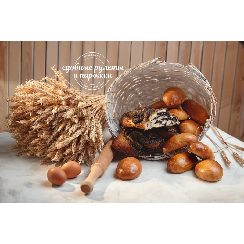 Курс "Пирожки, Куличи и Караваи" (Оксана Лобачева)