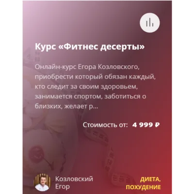 Фитнес десерты (Егор Козловский)