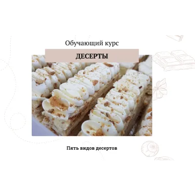 [khmeleva_cake] Обучающий курс "Десерты" (Наталья Хмелёва)