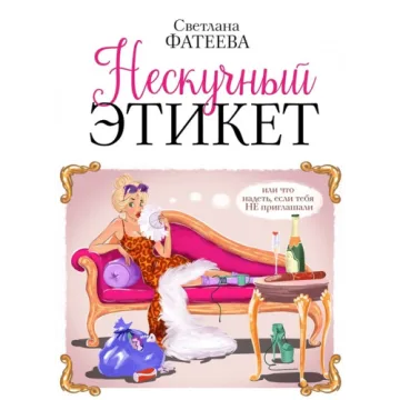 Нескучный этикет. Или что надеть, если тебя НЕ приглашали (Светлана Фатеева)