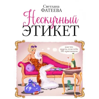 Нескучный этикет. Или что надеть, если тебя НЕ приглашали (Светлана Фатеева)