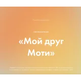 [Souldesserts] Мой друг моти. Тариф Cамостоятельный (Алексей Глазырин, Анастасия Глазырина)