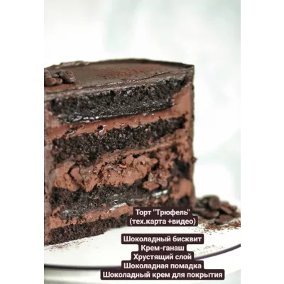 Торт Трюфель (Татьяна Коледа)