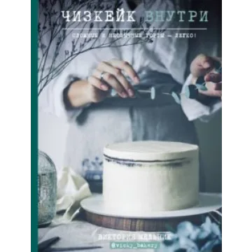 Чизкейк внутри. Книга первая (Виктория Мельник)