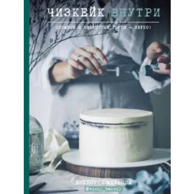 Чизкейк внутри. Книга первая (Виктория Мельник)