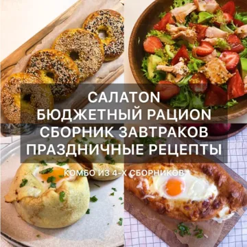 [Кулинария] Комбо из 4-х сборников рецептов (di_licious_me)