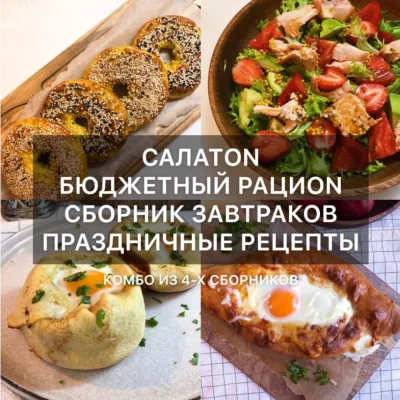 [Кулинария] Комбо из 4-х сборников рецептов (di_licious_me)