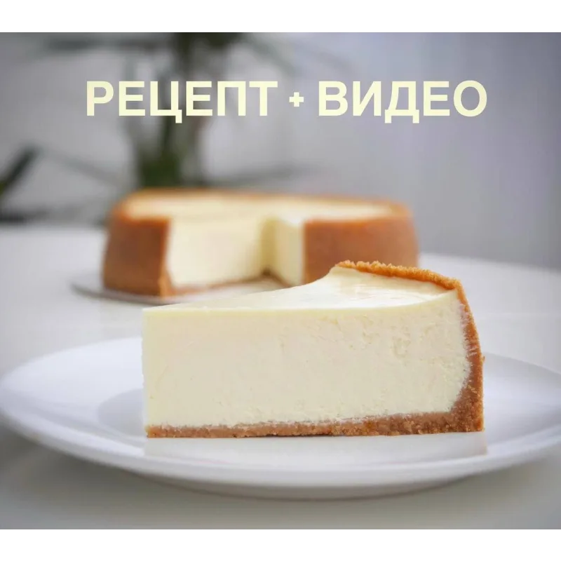 Рецепт классического чизкейка (o_cheesecake)