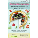 Лето без диеты. Самые низкокалорийные десерты 2021 (Таша Коробейникова, Tasha`s cake School)