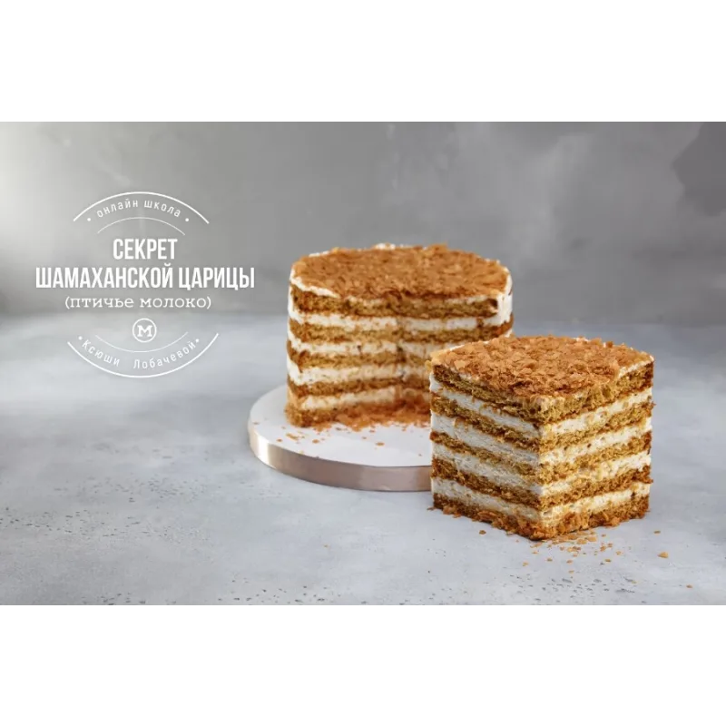 Курс В гостях у сказки. Наполеоны + медовики (Оксана Лобачева)