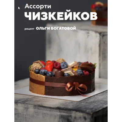 Ассорти чизкейков + классический "Нью Йорк" (Ольга Богатова)