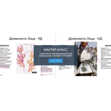 [Свое лицо] Симулятор рекомендаций для смешанных стилевые типажей (Татьяна Маменко)