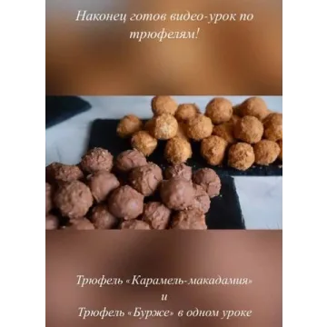 Трюфель «Карамель-макадамия» и «Бурже» (Камилла Хасмамедова)