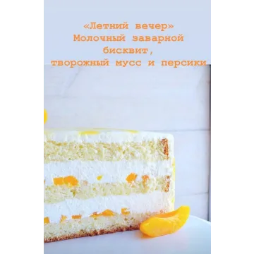 Торт Летний вечер ( творожный) (fun__bun)