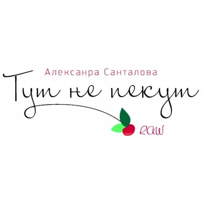 [raw-dessert] RAW десерты «Тут не пекут» (Александра Санталова)