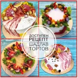 Несладкие Торты ШадЛав [una_tort_na_zakaz]