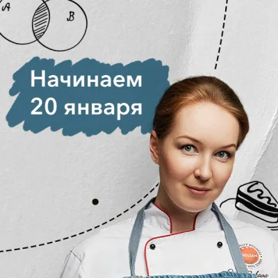 "Кондитерская теория онлайн" 1я ступень. 2020 г (pastry theory)