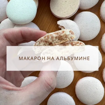 [saharnyibunny] Макарон на альбумине (Екатерина Леонова)