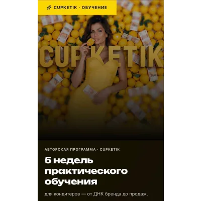 Лимон с cupketik (Екатерина Алехина)