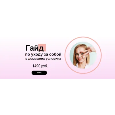 [Skin Hacking] Гайд по уходу за собой в домашних условиях (Ольга Лисицина)