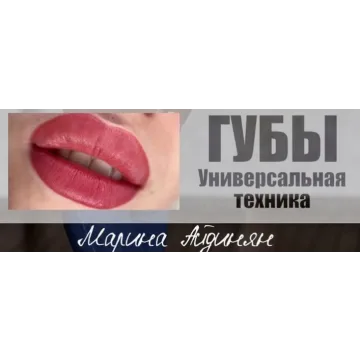 Губы. Универсальная техника (Марина Айдинян)