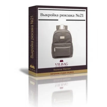 [Шитье] Выкройка универсального  рюкзака №21 (Вилена Малая)