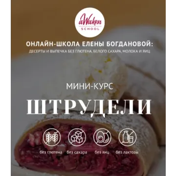 [Awaken school] Штрудели (Елена Богданова, Елена Шпак)