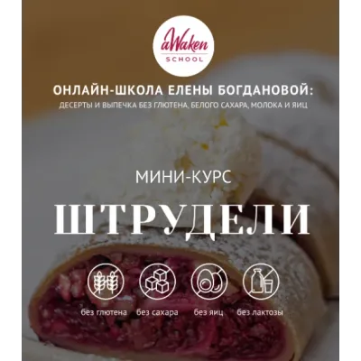 [Awaken school] Штрудели (Елена Богданова, Елена Шпак)