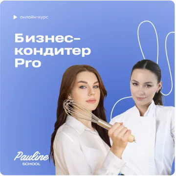 [Pauline School] Бизнес кондитер 2023. Тариф PRO (Полина Филимонова)