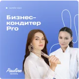 [Pauline School] Бизнес кондитер 2023. Тариф PRO (Полина Филимонова)
