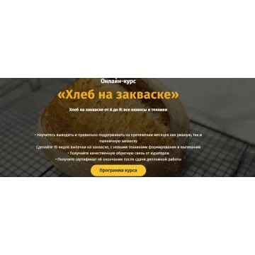 [egor.team] Хлеб на закваске от А до Я. Тариф "Самостоятельный" (Дмитрий Козловский)