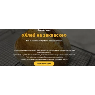 [egor.team] Хлеб на закваске от А до Я. Тариф "Самостоятельный" (Дмитрий Козловский)
