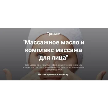 [Home Spa School] Массажное масло и комплекс массажа для лица (Елена Чилдерс)