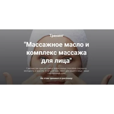 [Home Spa School] Массажное масло и комплекс массажа для лица (Елена Чилдерс)