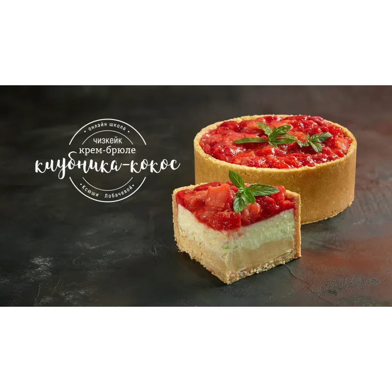 Курс "Чизкейки" (Оксана Лобачева)