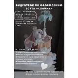 Торт "Слоник" (Анна Сухова, anechkacake)