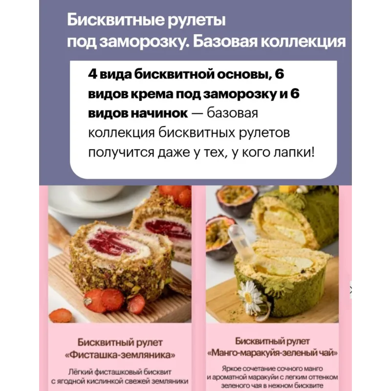 Меренговые и бисквитные рулеты под заморозку (Анна Гордеева)