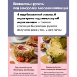 Меренговые и бисквитные рулеты под заморозку (Анна Гордеева)