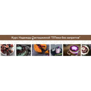 ППеки без запретов. Пакет Бизнес (Надежда Такташкина)
