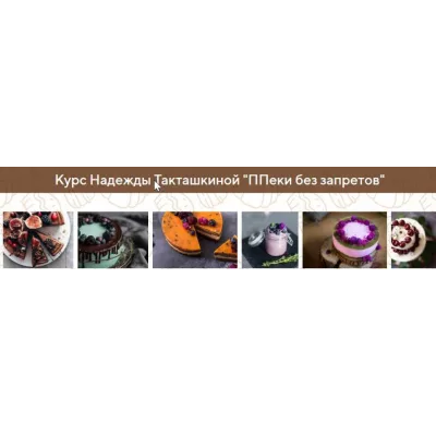 ППеки без запретов. Пакет Бизнес (Надежда Такташкина)